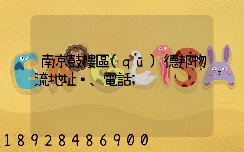 南京鼓樓區(qū)德邦物流地址、電話